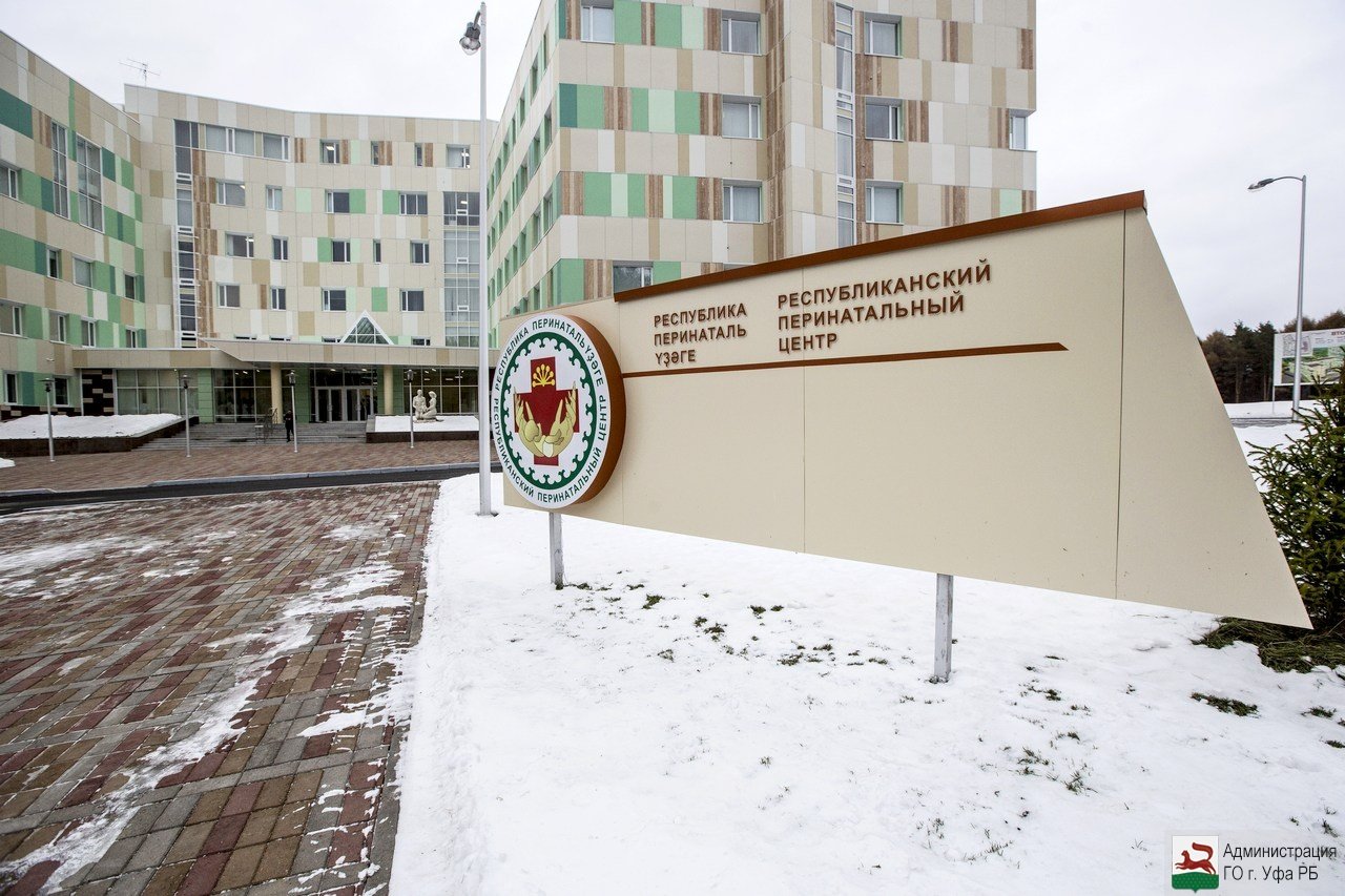 Республиканский перинатальный центр Уфа