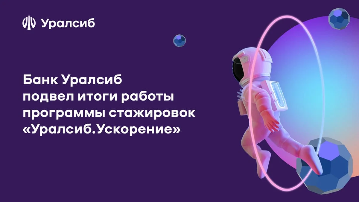 Банк Уралсиб подвел итоги работы программы стажировок «Уралсиб.Ускорение»